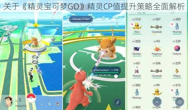 关于《精灵宝可梦GO》精灵CP值提升策略全面解析