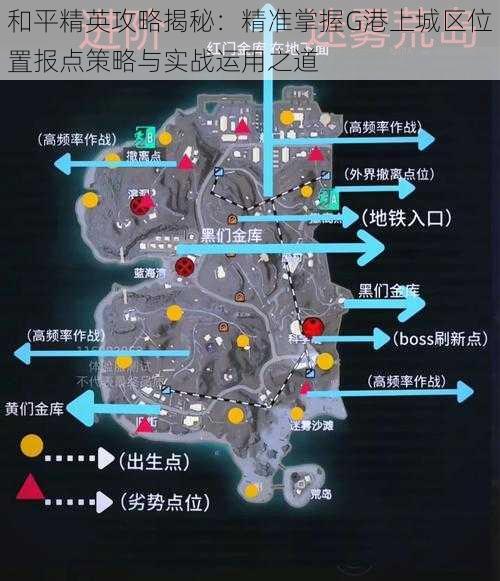 和平精英攻略揭秘：精准掌握G港上城区位置报点策略与实战运用之道