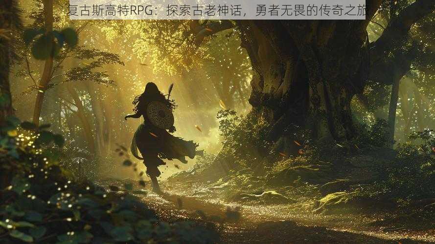 复古斯高特RPG：探索古老神话，勇者无畏的传奇之旅