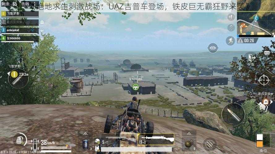 《绝地求生刺激战场：UAZ吉普车登场，铁皮巨无霸狂野来袭》