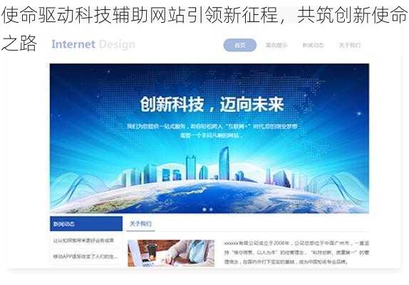 使命驱动科技辅助网站引领新征程，共筑创新使命之路