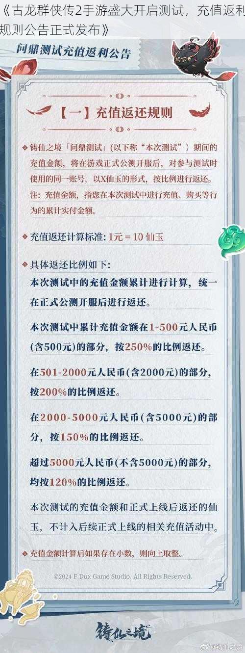 《古龙群侠传2手游盛大开启测试，充值返利规则公告正式发布》