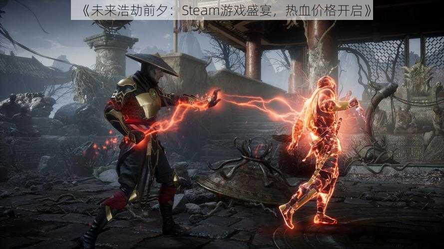 《未来浩劫前夕：Steam游戏盛宴，热血价格开启》