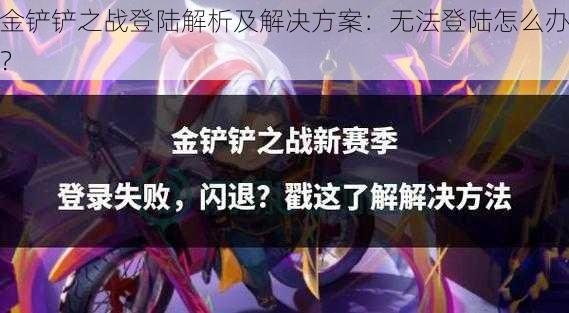 金铲铲之战登陆解析及解决方案：无法登陆怎么办？