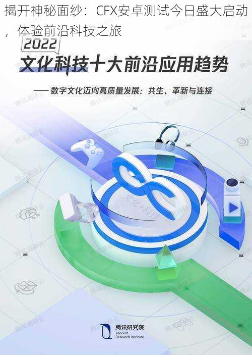 揭开神秘面纱：CFX安卓测试今日盛大启动，体验前沿科技之旅