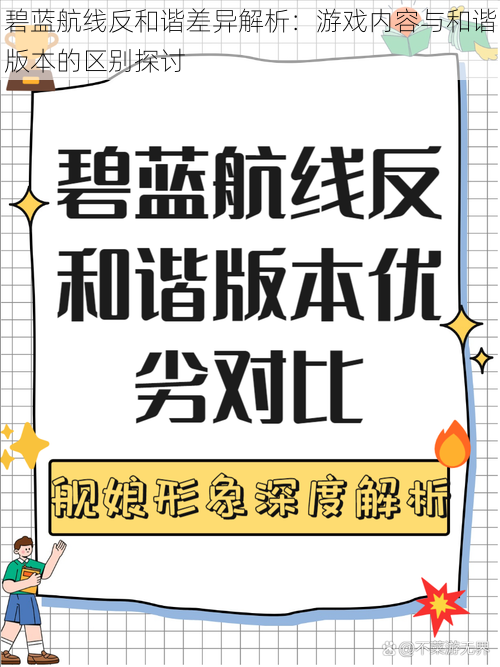 碧蓝航线反和谐差异解析：游戏内容与和谐版本的区别探讨