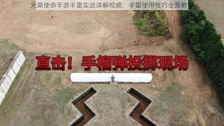 光荣使命手游手雷实战详解视频：手雷使用技巧全面教学