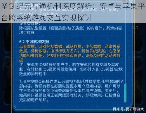 圣剑纪元互通机制深度解析：安卓与苹果平台跨系统游戏交互实现探讨