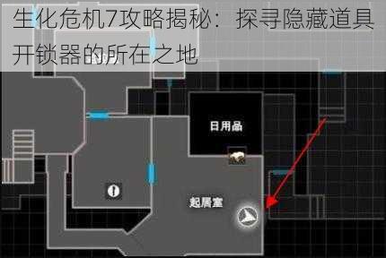 生化危机7攻略揭秘：探寻隐藏道具开锁器的所在之地