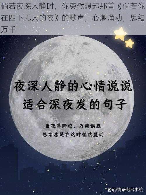 倘若夜深人静时，你突然想起那首《倘若你在四下无人的夜》的歌声，心潮涌动，思绪万千