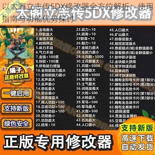 以太阁立志传5DX修改器全方位解析：使用指南与功能优势探讨