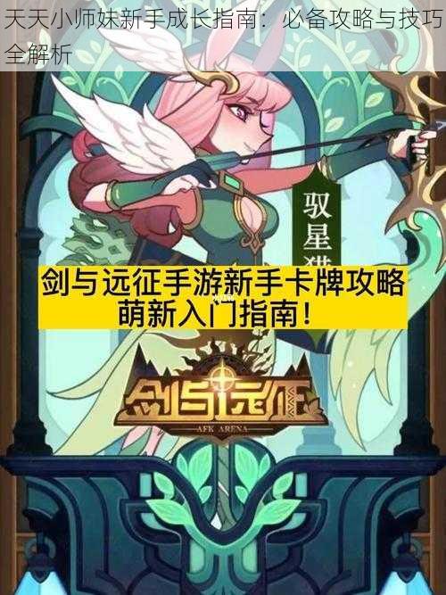 天天小师妹新手成长指南：必备攻略与技巧全解析