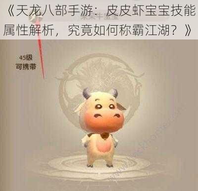 《天龙八部手游：皮皮虾宝宝技能属性解析，究竟如何称霸江湖？》