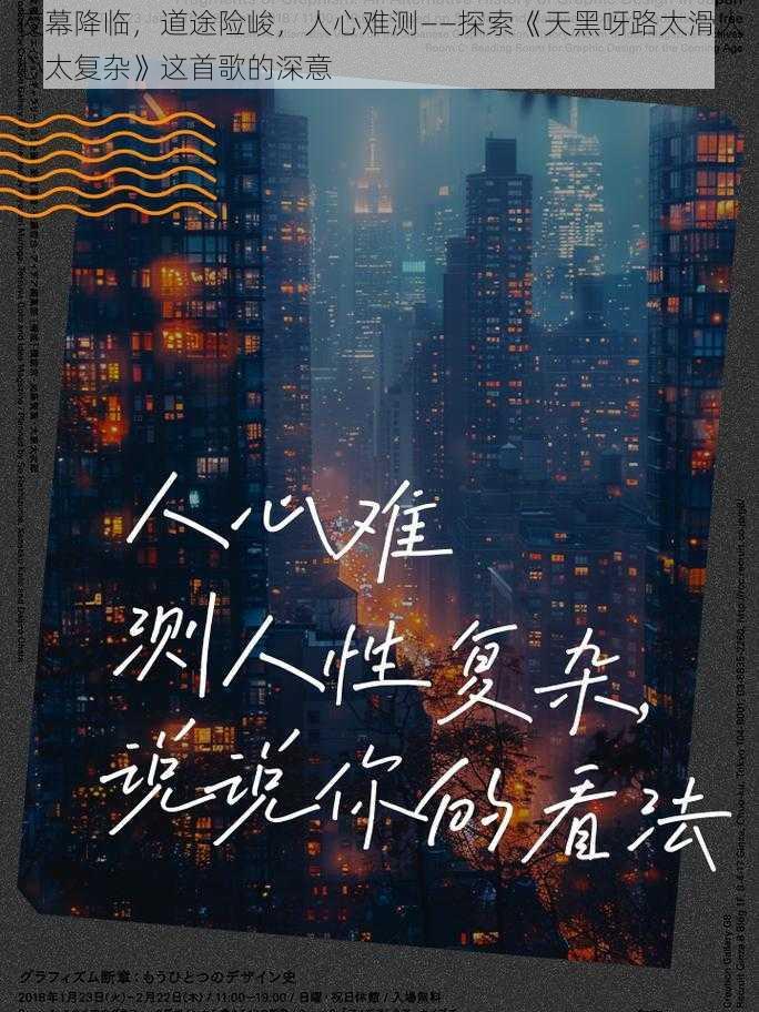 夜幕降临，道途险峻，人心难测——探索《天黑呀路太滑人心太复杂》这首歌的深意