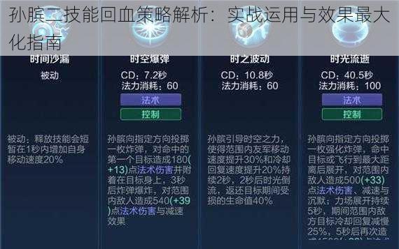 孙膑二技能回血策略解析：实战运用与效果最大化指南