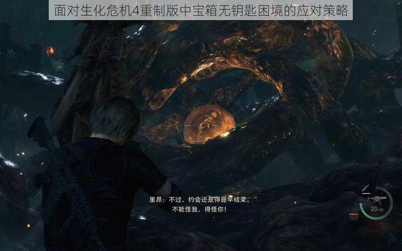 面对生化危机4重制版中宝箱无钥匙困境的应对策略