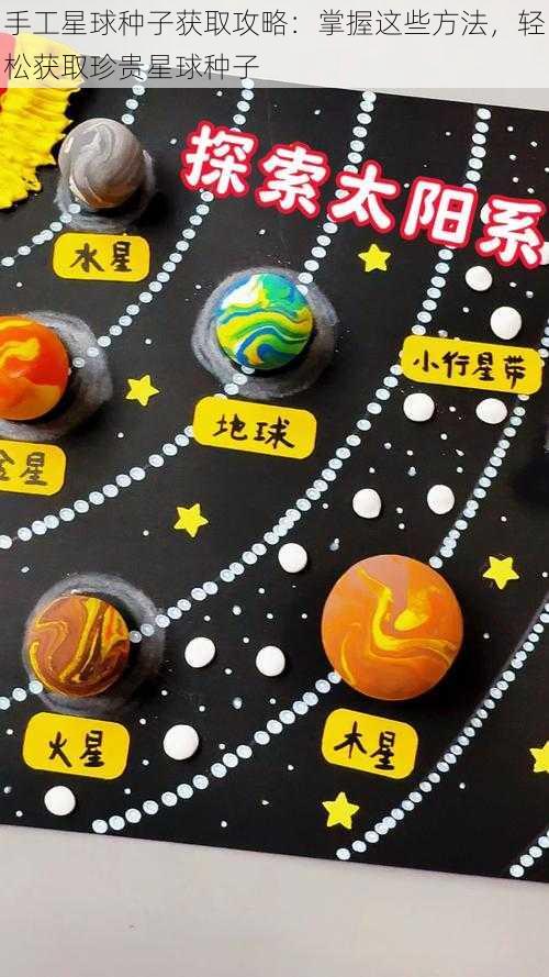 手工星球种子获取攻略：掌握这些方法，轻松获取珍贵星球种子