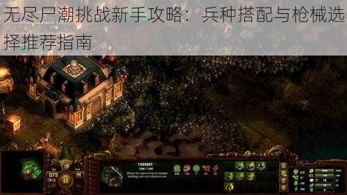 无尽尸潮挑战新手攻略：兵种搭配与枪械选择推荐指南