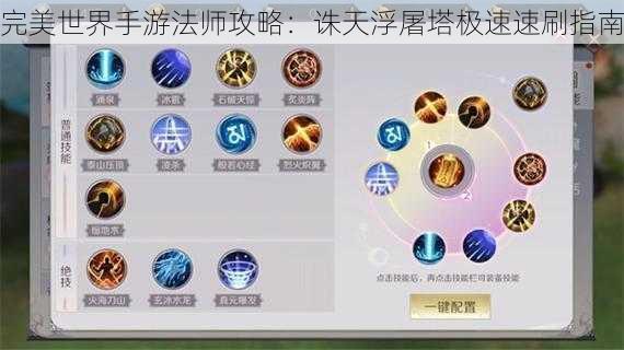 完美世界手游法师攻略：诛天浮屠塔极速速刷指南