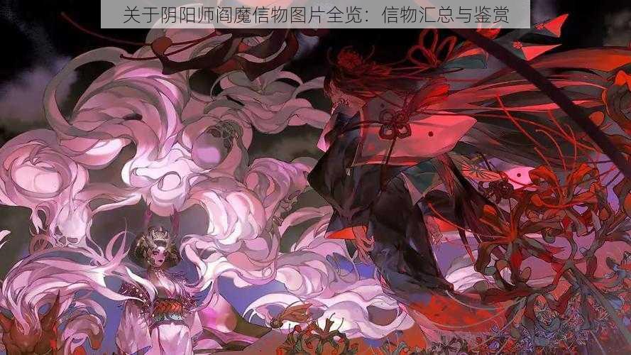 关于阴阳师阎魔信物图片全览：信物汇总与鉴赏