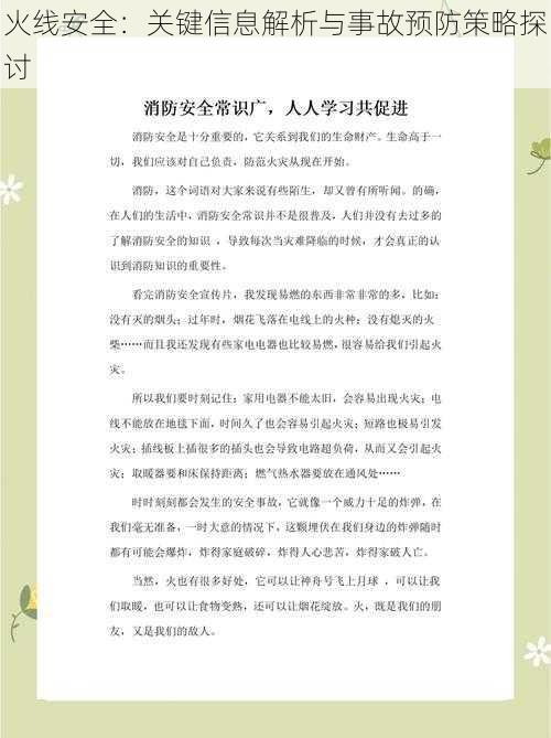 火线安全：关键信息解析与事故预防策略探讨