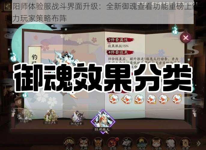 阴阳师体验服战斗界面升级：全新御魂查看功能重磅上线，助力玩家策略布阵