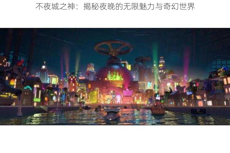 不夜城之神：揭秘夜晚的无限魅力与奇幻世界