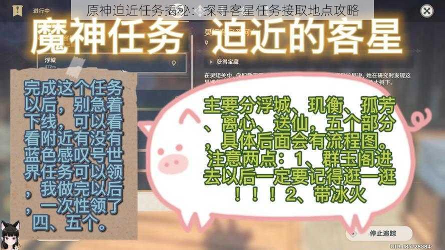 原神迫近任务揭秘：探寻客星任务接取地点攻略