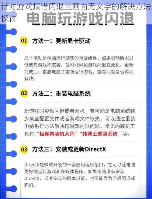 针对游戏报错闪退且画面无文字的解决方法探讨