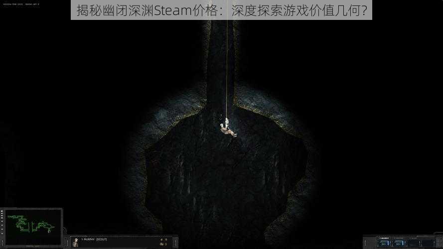 揭秘幽闭深渊Steam价格：深度探索游戏价值几何？