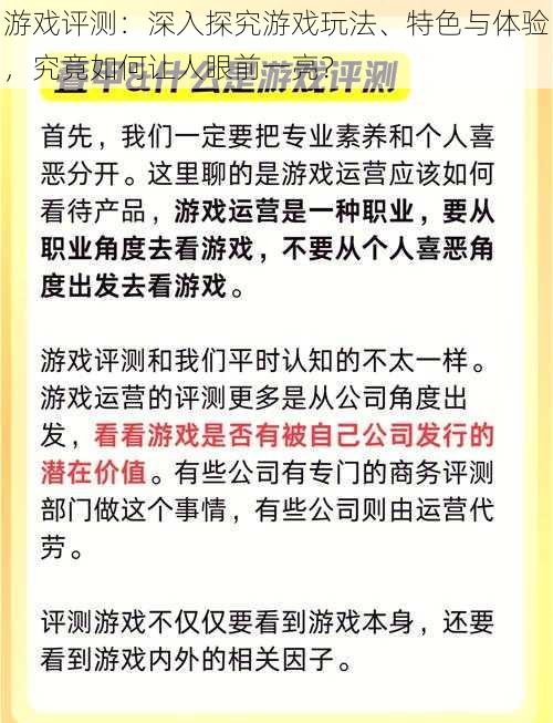 游戏评测：深入探究游戏玩法、特色与体验，究竟如何让人眼前一亮？