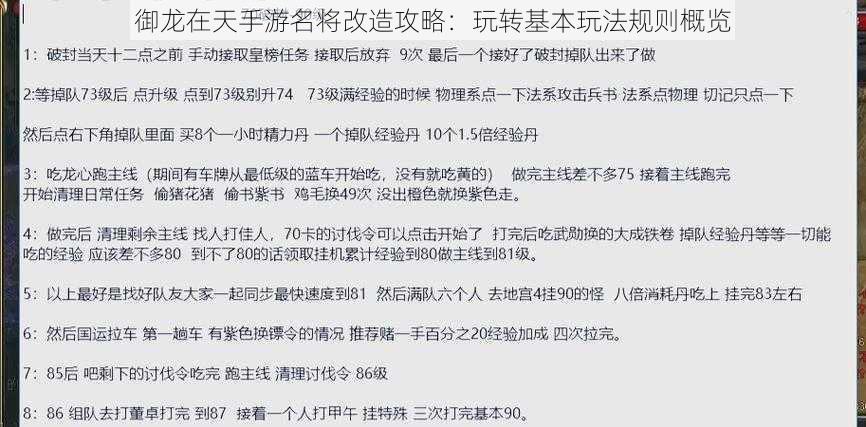 御龙在天手游名将改造攻略：玩转基本玩法规则概览