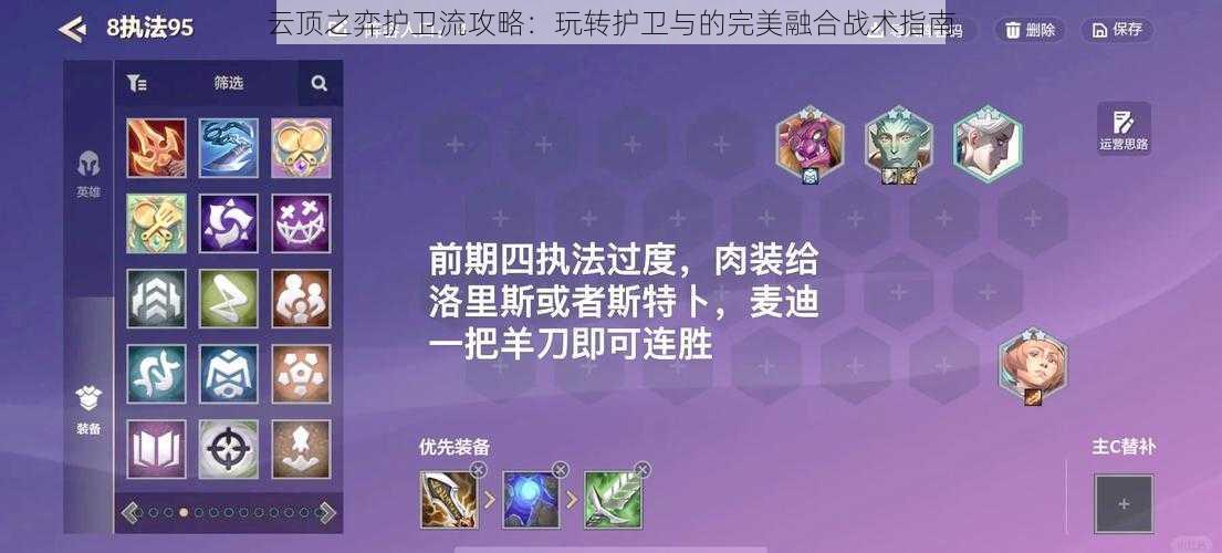 云顶之弈护卫流攻略：玩转护卫与的完美融合战术指南