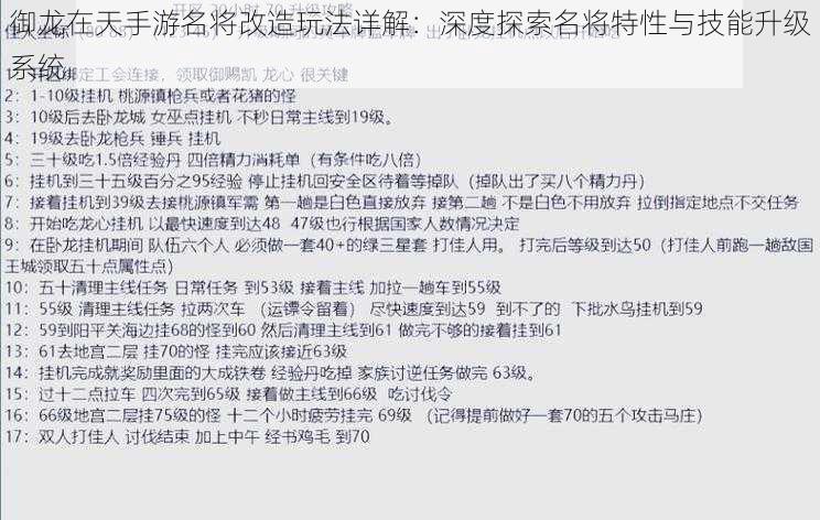 御龙在天手游名将改造玩法详解：深度探索名将特性与技能升级系统