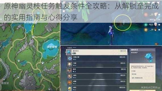原神幽灵枝任务触发条件全攻略：从解锁至完成的实用指南与心得分享
