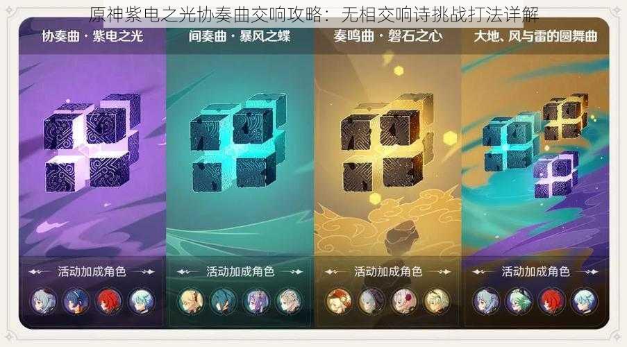 原神紫电之光协奏曲交响攻略：无相交响诗挑战打法详解