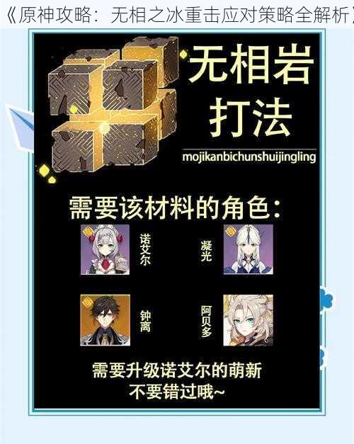 《原神攻略：无相之冰重击应对策略全解析》