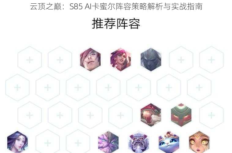 云顶之巅：S85 AI卡蜜尔阵容策略解析与实战指南