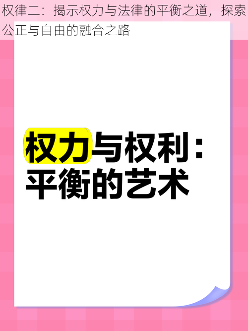 权律二：揭示权力与法律的平衡之道，探索公正与自由的融合之路