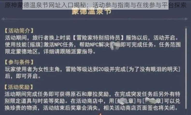 原神蒙德温泉节网址入口揭秘：活动参与指南与在线参与平台探索