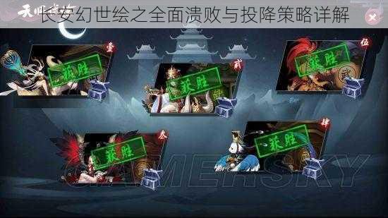 长安幻世绘之全面溃败与投降策略详解