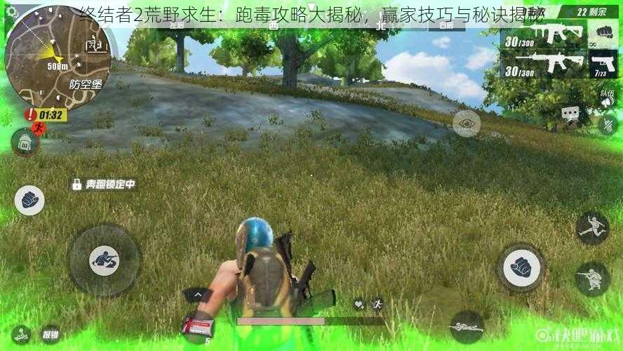 终结者2荒野求生：跑毒攻略大揭秘，赢家技巧与秘诀揭秘