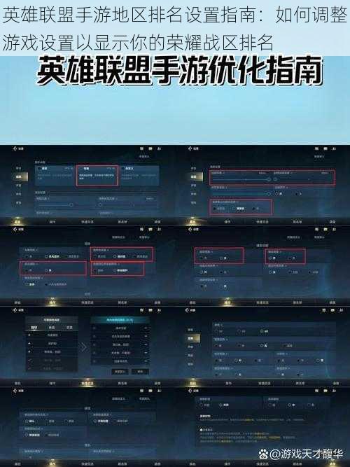 英雄联盟手游地区排名设置指南：如何调整游戏设置以显示你的荣耀战区排名