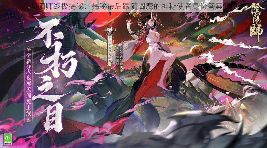 阴阳师终极揭秘：揭秘最后跟随阎魔的神秘使者身份答案分享