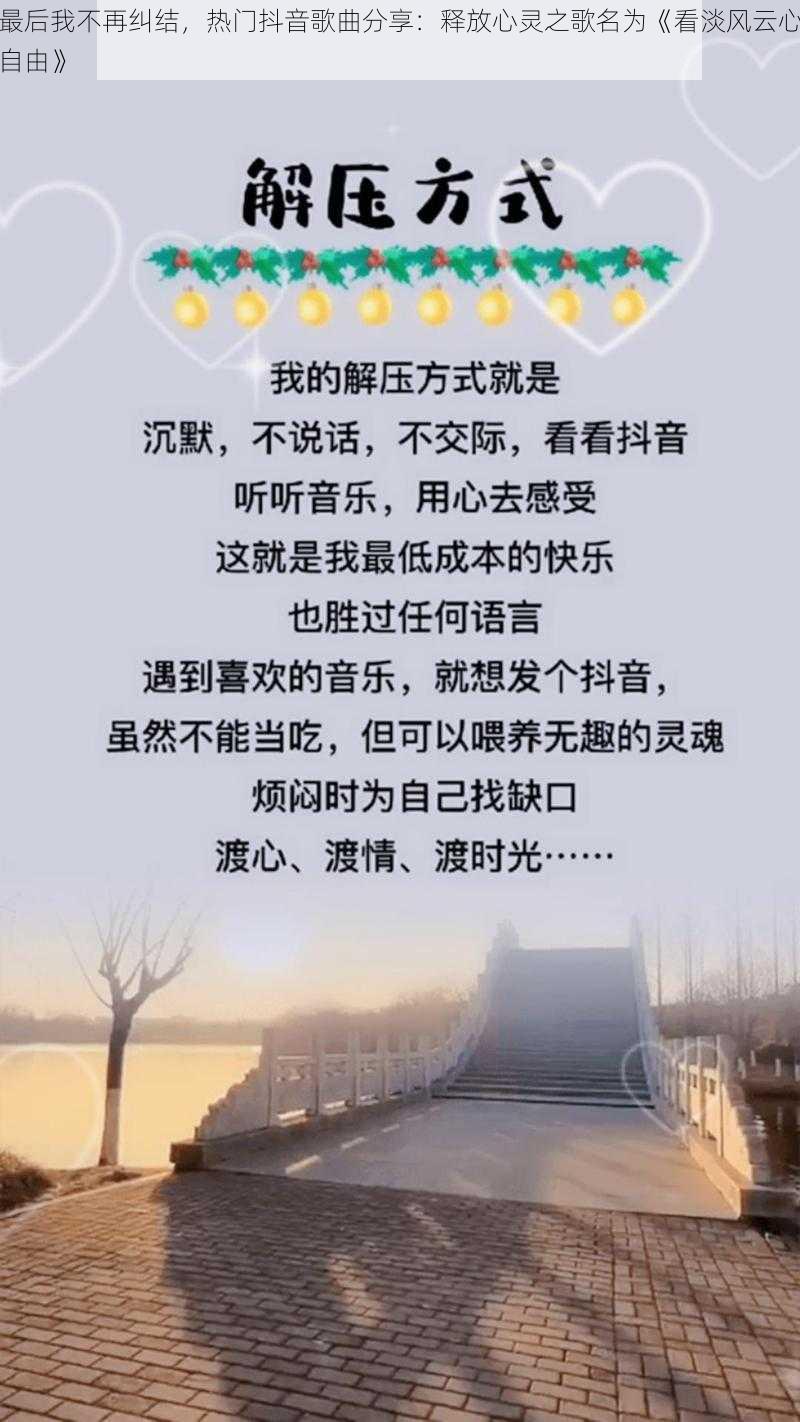 最后我不再纠结，热门抖音歌曲分享：释放心灵之歌名为《看淡风云心自由》